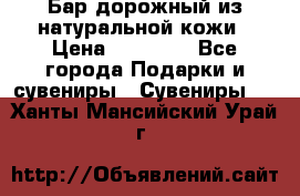  Бар дорожный из натуральной кожи › Цена ­ 10 000 - Все города Подарки и сувениры » Сувениры   . Ханты-Мансийский,Урай г.